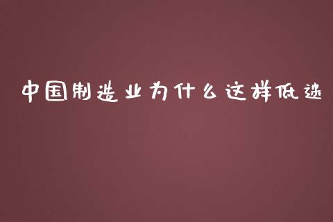 中国制造业为什么这样低迷_https://www.lcjysmgs.com_恒生指数直播_第1张
