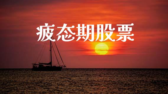 疲态期股票_https://www.lcjysmgs.com_黄金期货直播喊单_第1张