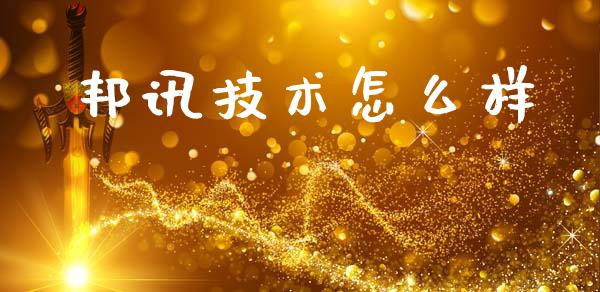 邦讯技术怎么样_https://www.lcjysmgs.com_恒生指数直播_第1张
