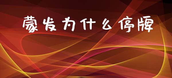 蒙发为什么停牌_https://www.lcjysmgs.com_黄金期货直播喊单_第1张