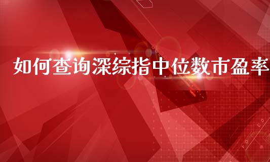 如何查询深综指中位数市盈率_https://www.lcjysmgs.com_恒生指数直播_第1张