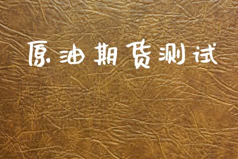 原油期货测试_https://www.lcjysmgs.com_恒生指数直播_第1张
