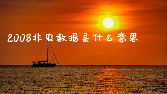 2008非农数据是什么意思_https://www.lcjysmgs.com_德指行情直播_第1张