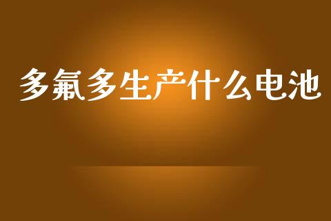 多氟多生产什么电池_https://www.lcjysmgs.com_德指行情直播_第1张