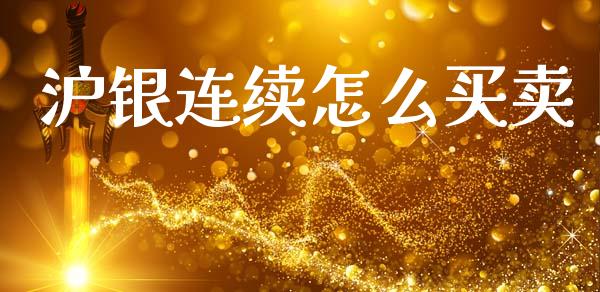 沪银连续怎么买卖_https://www.lcjysmgs.com_恒生指数直播_第1张