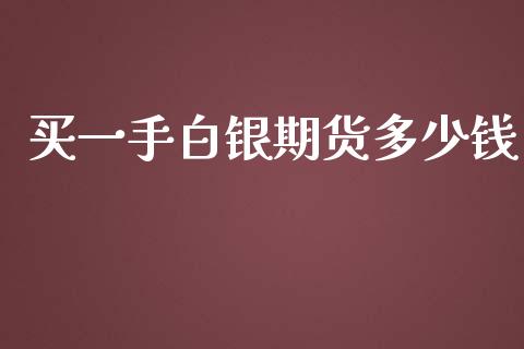 买一手白银期货多少钱_https://www.lcjysmgs.com_恒指直播平台_第1张