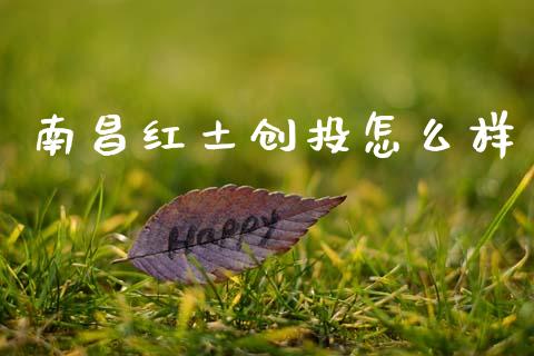 南昌红土创投怎么样_https://www.lcjysmgs.com_恒生指数直播_第1张