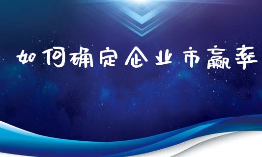 如何确定企业市赢率_https://www.lcjysmgs.com_恒指直播平台_第1张