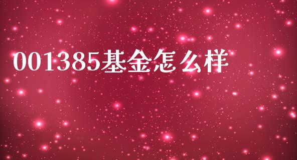 001385基金怎么样_https://www.lcjysmgs.com_恒指直播平台_第1张