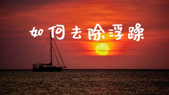 如何去除浮躁_https://www.lcjysmgs.com_恒生指数直播_第1张