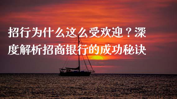 招行为什么这么受欢迎？深度解析招商银行的成功秘诀_https://www.lcjysmgs.com_恒生指数直播_第1张