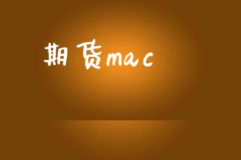 期货mac_https://www.lcjysmgs.com_德指行情直播_第1张
