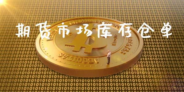 期货市场库存仓单_https://www.lcjysmgs.com_德指行情直播_第1张