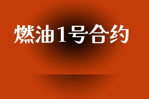 燃油1号合约_https://www.lcjysmgs.com_黄金期货直播喊单_第1张