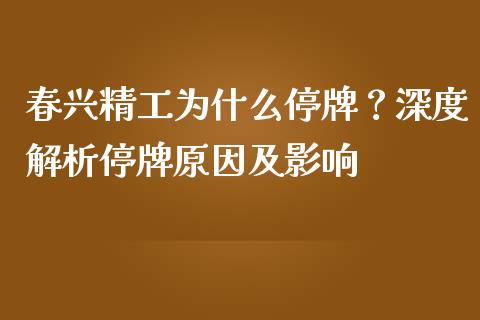 春兴精工为什么停牌？深度解析停牌原因及影响_https://www.lcjysmgs.com_恒指直播平台_第1张