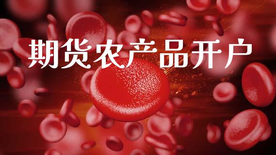 期货农产品开户_https://www.lcjysmgs.com_德指行情直播_第1张