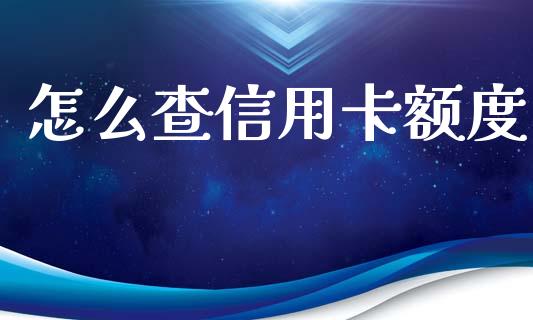 怎么查信用卡额度_https://www.lcjysmgs.com_恒生指数直播_第1张