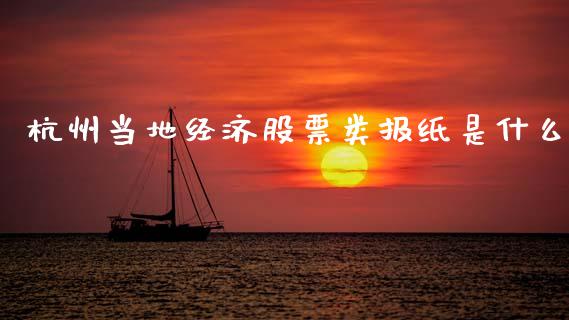 杭州当地经济股票类报纸是什么_https://www.lcjysmgs.com_恒生指数直播_第1张