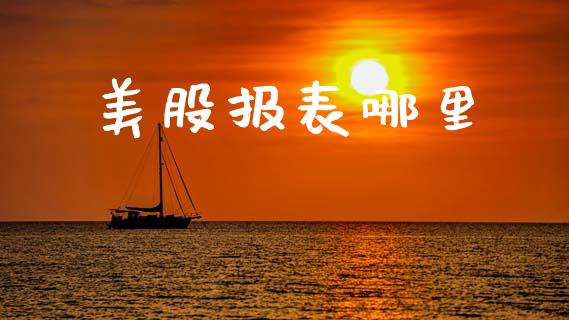 美股报表哪里_https://www.lcjysmgs.com_德指行情直播_第1张