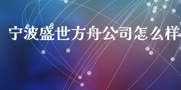 宁波盛世方舟公司怎么样_https://www.lcjysmgs.com_黄金期货直播喊单_第1张