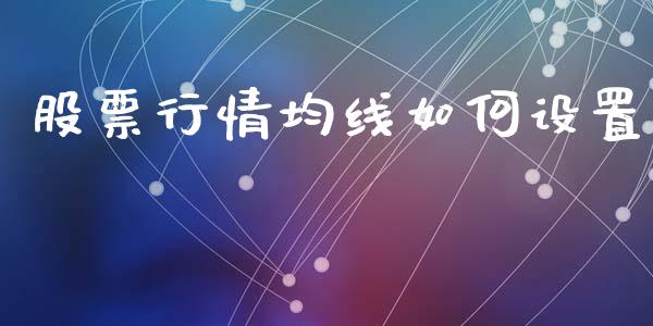股票行情均线如何设置_https://www.lcjysmgs.com_恒生指数直播_第1张