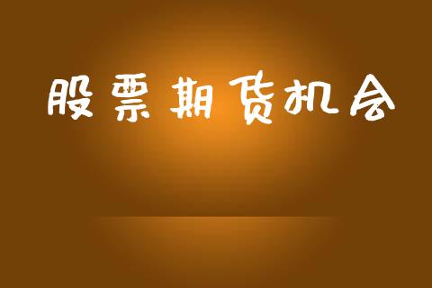 股票期货机会_https://www.lcjysmgs.com_恒指直播平台_第1张