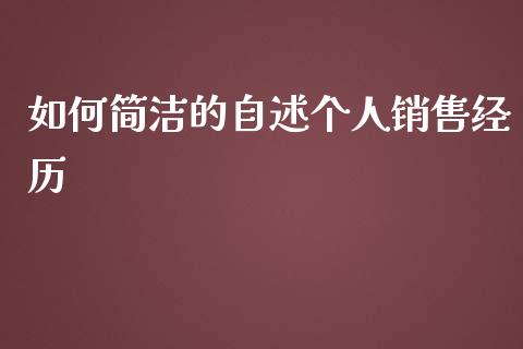如何简洁的自述个人销售经历_https://www.lcjysmgs.com_德指行情直播_第1张