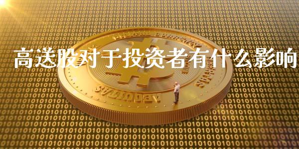 高送股对于投资者有什么影响_https://www.lcjysmgs.com_恒指直播平台_第1张