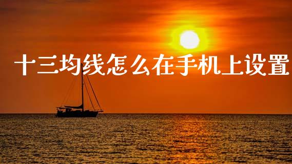 十三均线怎么在手机上设置_https://www.lcjysmgs.com_恒生指数直播_第1张