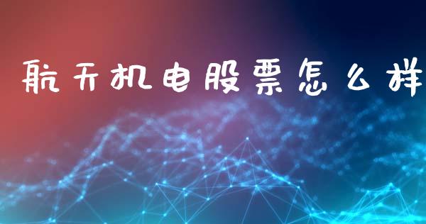 航天机电股票怎么样_https://www.lcjysmgs.com_德指行情直播_第1张