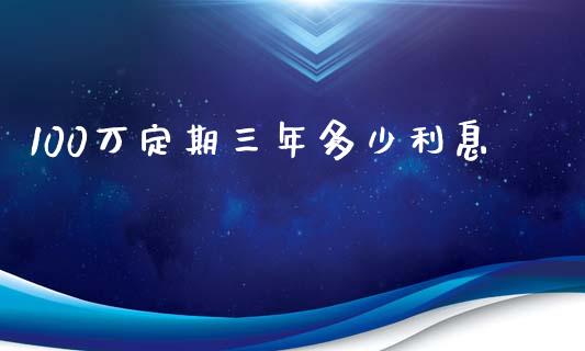 100万定期三年多少利息_https://www.lcjysmgs.com_恒生指数直播_第1张