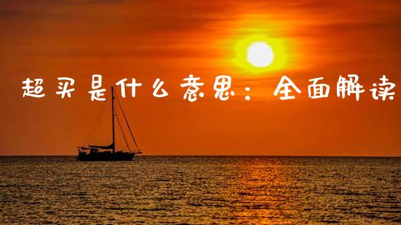 超买是什么意思：全面解读_https://www.lcjysmgs.com_恒生指数直播_第1张