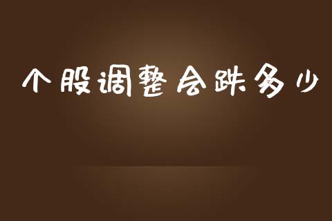 个股调整会跌多少_https://www.lcjysmgs.com_黄金期货直播喊单_第1张