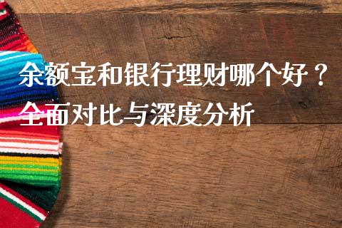 余额宝和银行理财哪个好？全面对比与深度分析_https://www.lcjysmgs.com_恒指直播平台_第1张