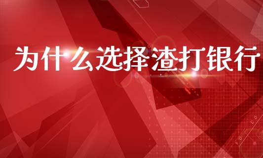 为什么选择渣打银行_https://www.lcjysmgs.com_德指行情直播_第1张
