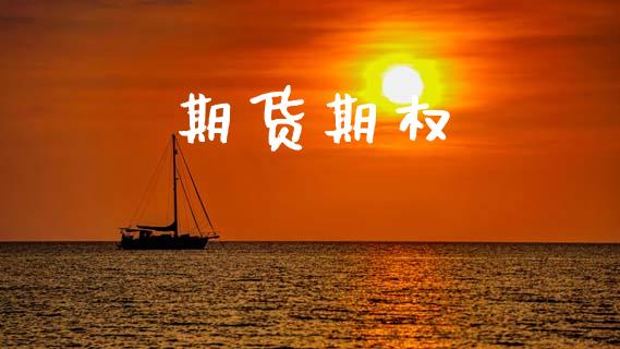 期货期权_https://www.lcjysmgs.com_恒指直播平台_第1张