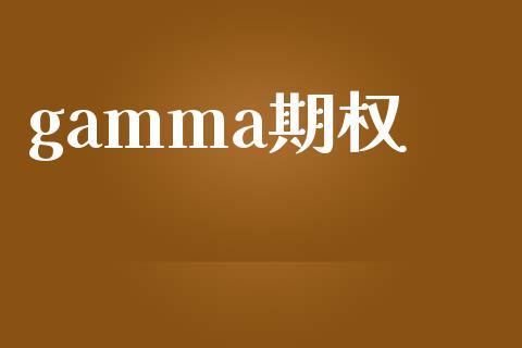 gamma期权_https://www.lcjysmgs.com_德指行情直播_第1张