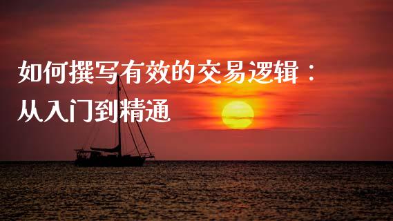 如何撰写有效的交易逻辑：从入门到精通_https://www.lcjysmgs.com_黄金期货直播喊单_第1张