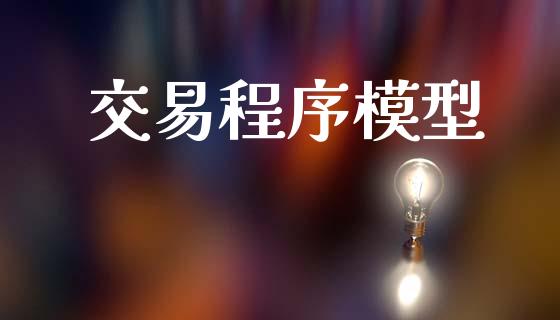 交易程序模型_https://www.lcjysmgs.com_德指行情直播_第1张