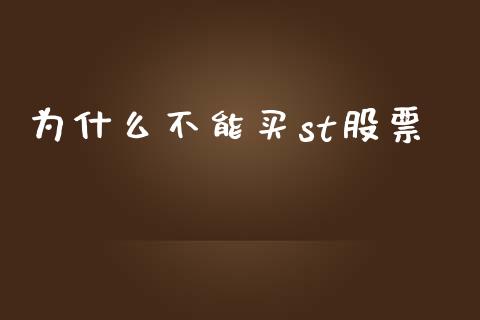 为什么不能买st股票_https://www.lcjysmgs.com_德指行情直播_第1张