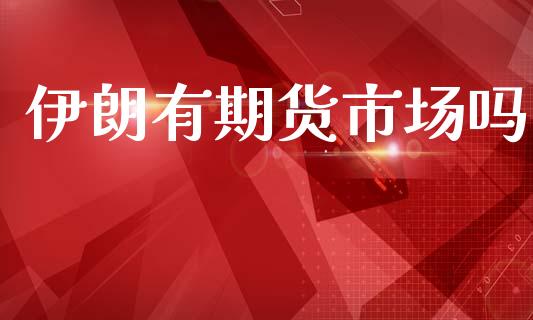 伊朗有期货市场吗_https://www.lcjysmgs.com_恒指直播平台_第1张