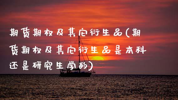 期货期权及其它衍生品(期货期权及其它衍生品是本科还是研究生学的)_https://www.lcjysmgs.com_恒生指数直播_第1张