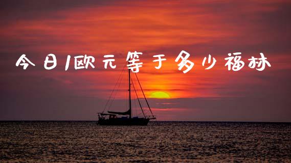 今日1欧元等于多少福林_德指行情直播_第1张_恒生指数直播_恒指直播平台_德指行情直播_黄金期货直播喊单 今日1欧元等于多少福林_https://www.lcjysmgs.com_德指行情直播_第1张