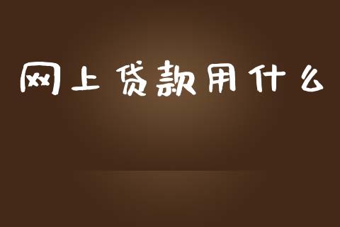网上贷款用什么_https://www.lcjysmgs.com_恒指直播平台_第1张