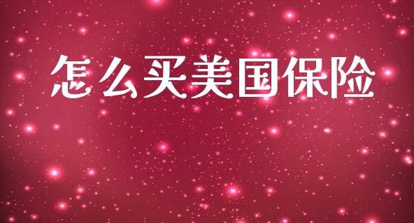 怎么买美国保险_https://www.lcjysmgs.com_恒生指数直播_第1张