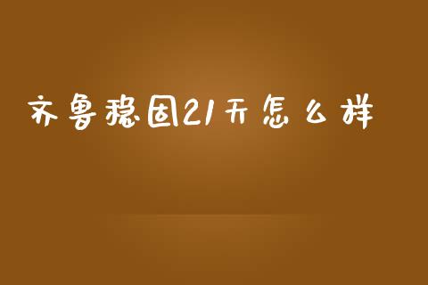 齐鲁稳固21天怎么样_https://www.lcjysmgs.com_恒指直播平台_第1张