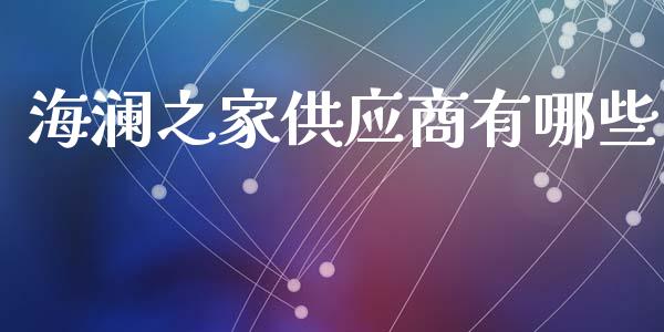 海澜之家供应商有哪些_https://www.lcjysmgs.com_恒指直播平台_第1张