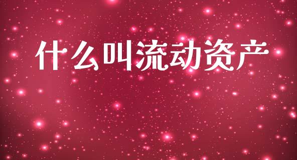 什么叫流动资产_https://www.lcjysmgs.com_恒指直播平台_第1张