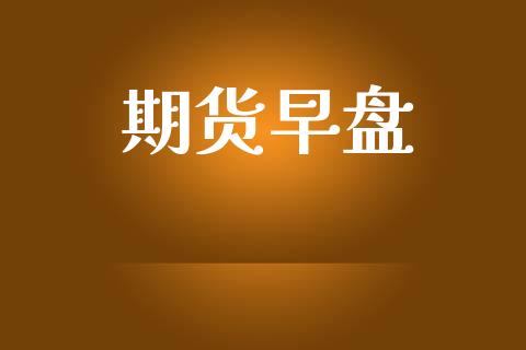 期货早盘_https://www.lcjysmgs.com_黄金期货直播喊单_第1张
