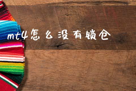 mt4怎么没有锁仓_https://www.lcjysmgs.com_恒指直播平台_第1张
